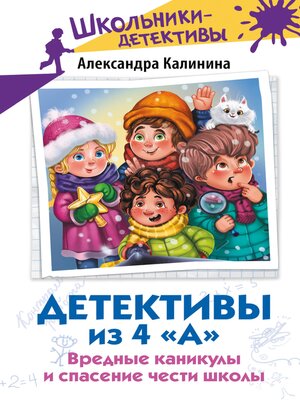 cover image of Детективы из 4 «А»